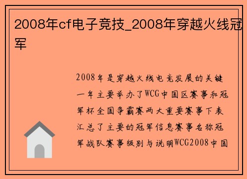 2008年cf电子竞技_2008年穿越火线冠军