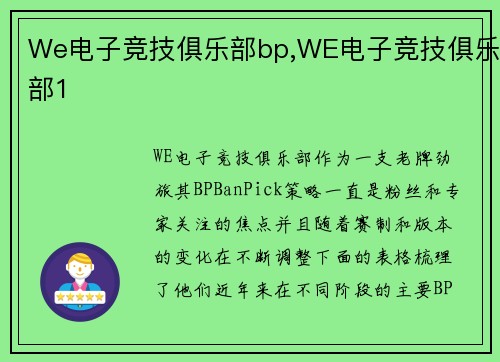 We电子竞技俱乐部bp,WE电子竞技俱乐部1