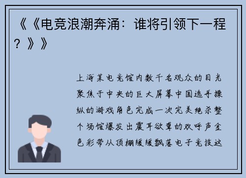 《《电竞浪潮奔涌：谁将引领下一程？》》