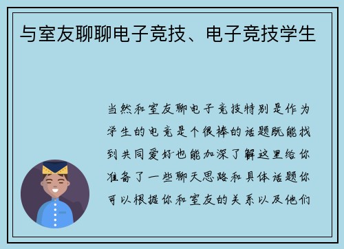 与室友聊聊电子竞技、电子竞技学生
