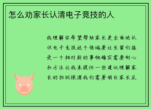 怎么劝家长认清电子竞技的人