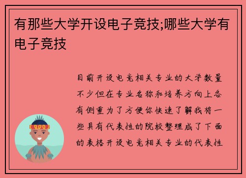 有那些大学开设电子竞技;哪些大学有电子竞技