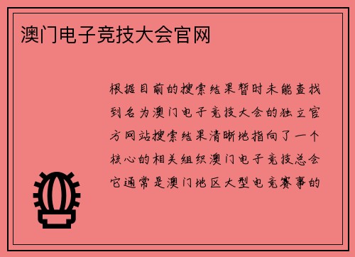 澳门电子竞技大会官网