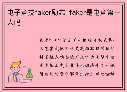 电子竞技faker励志-faker是电竞第一人吗