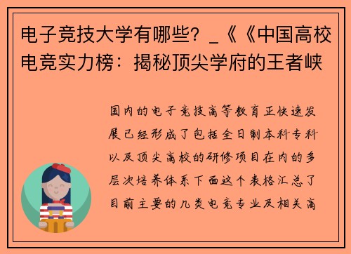 电子竞技大学有哪些？_《《中国高校电竞实力榜：揭秘顶尖学府的王者峡谷》